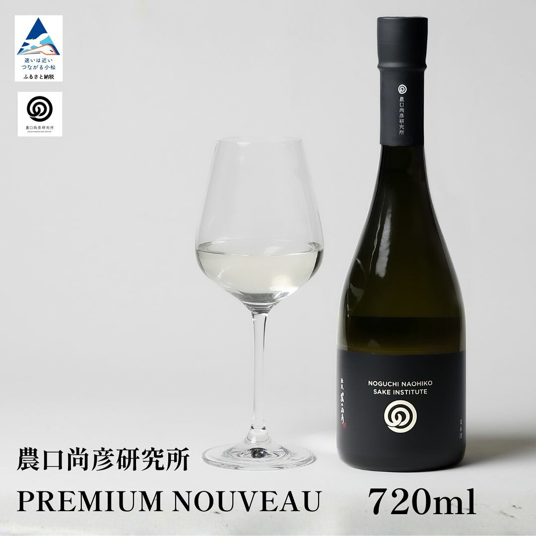 【ふるさと納税】 農口尚彦研究所 PREMIUM NOUVEAU 2025 Vintage 720ml | 農口 日本酒 お酒 酒 地酒 グルメ お取り寄せ 人気 ランキング おすすめ お中元 お歳暮 ギフト 父の日 プレゼント お花見 小松市 こまつ 石川県 ふるさと 故郷 納税 ap012n00【農口尚彦研究所】
