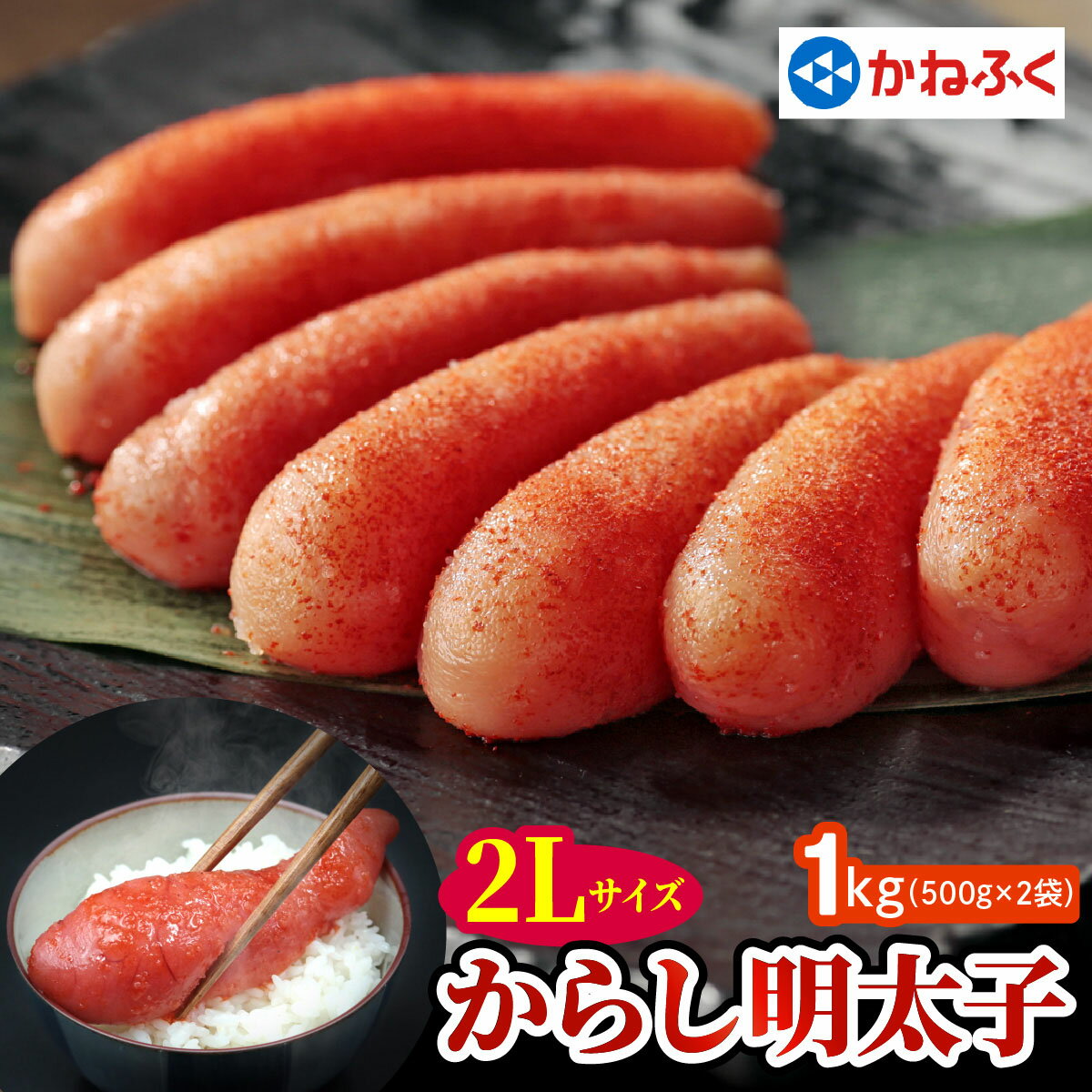 かねふく 辛子明太子 1kg (500g×2袋) 2Lサイズ｜めんたいパーク めんたいこ グルメ ギフト おかず 甘楽町
