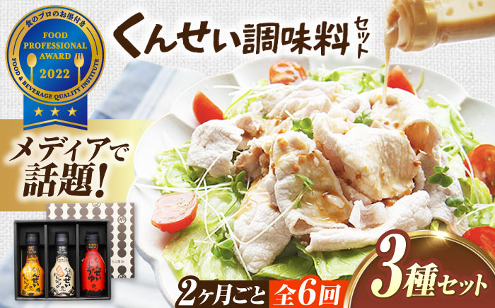 【2ヶ月ごと全6回定期便】メディアで話題の燻製調味料！くんせい調味料 3本セット 島根県松江市/安本産業株式会社 [ALED015]