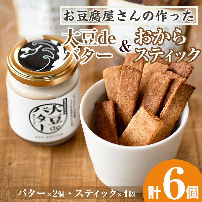 【ふるさと納税】《数量限定》おからスティック(60g×4個)と大豆deバター(140g×2個) お菓子 菓子 バター 大豆 イソフラボン 食物繊維 ダイエット たんぱく質 お豆腐屋さん おやつ ヘルシー 非遺伝子組み換え 防腐剤不使用 植物性油脂 ギフト プレゼント【出水食品】