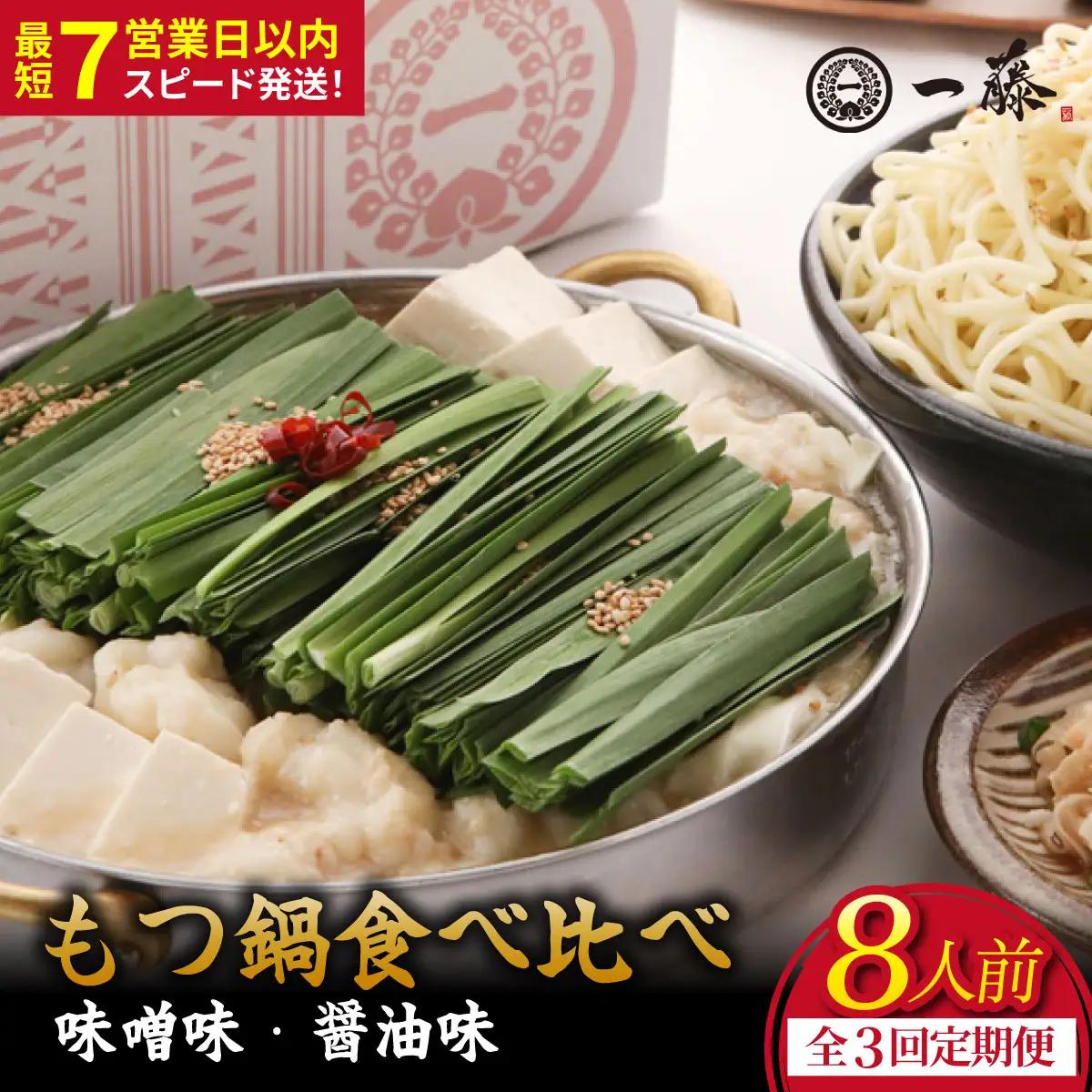 【定期便3回】国産黒毛和牛肉のもつ鍋 8人前（醤油・味噌 各4人前）『もつ鍋一藤』【SC012】