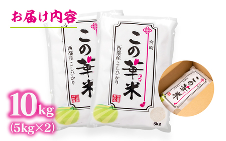 【9月発送】令和7年産 新米こしひかり 『この華米』10kg ＜2.9-5＞