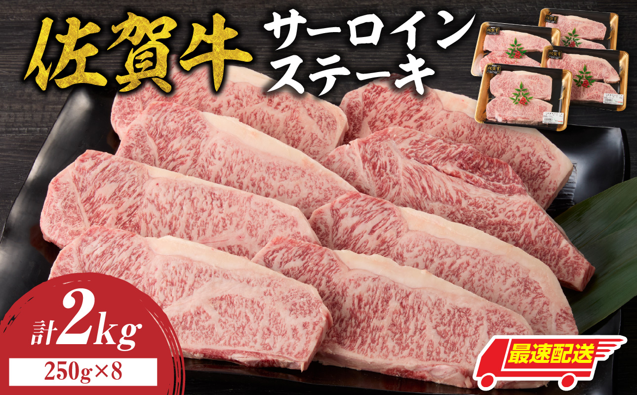 【最速配送】佐賀牛サーロインステーキ 2kg ／ 中山牧場 直送 牛肉 霜降り 厚切り リブロース ロース サーロイン ステーキ A5 A4 a5 a4 黒毛和牛 ブランド牛 国産 佐賀県 玄海町 冷凍