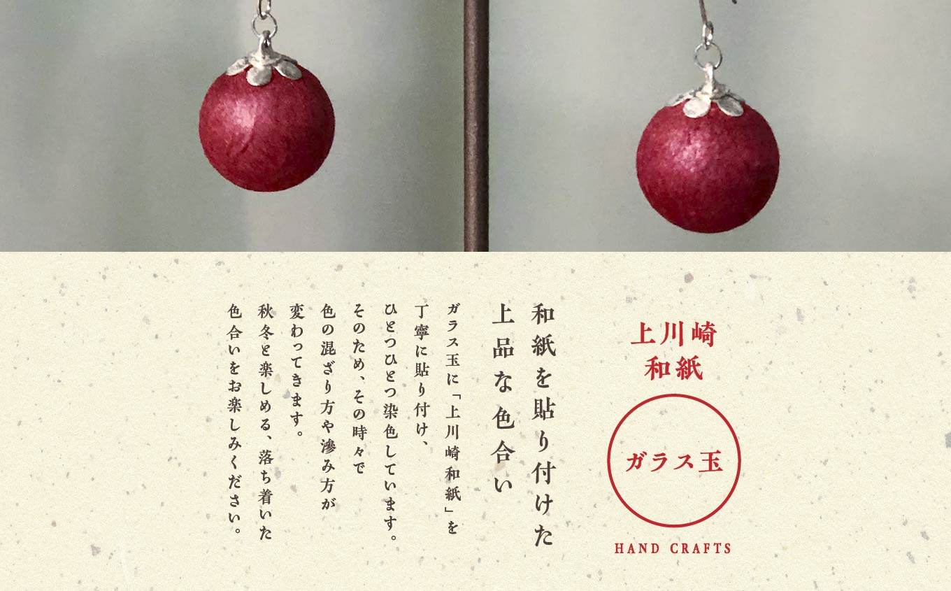 1,000年もの間、受け継がれてきた手漉き和紙、上川崎和紙で作る「和紙玉ピアス＜柿渋レッド／シルバー金具＞」 ピアス アクセサリー 和紙 伝統工芸 ファッション おすすめ お中元 お歳暮 ギフト 二本