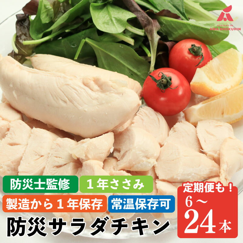 【ふるさと納税】 防災グッズ 非常食 防災用 ささみ サラダチキン 6本 12本 24本 選べる容量 1年ささみ 常温保存 保存食 備蓄 防災 国産 鶏肉 鶏 とり チキン タンパク質 プロテイン ジム スポーツ グルメ 送料無料 徳島県 吉野川市 有限会社阿波食品 共通返礼品