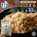 【ふるさと納税】 米 玄米 にこまる 10kg (5kg×2袋) 農薬7割減 特別栽培 安心 安全 こだわり 減農薬 ごはん 焼津 a33-026