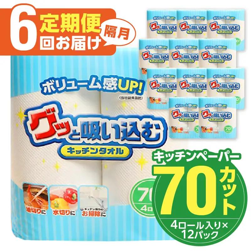 【隔月配送】キッチンタオル70カット（4ロール×12パック）6回お届け定期便 T10036