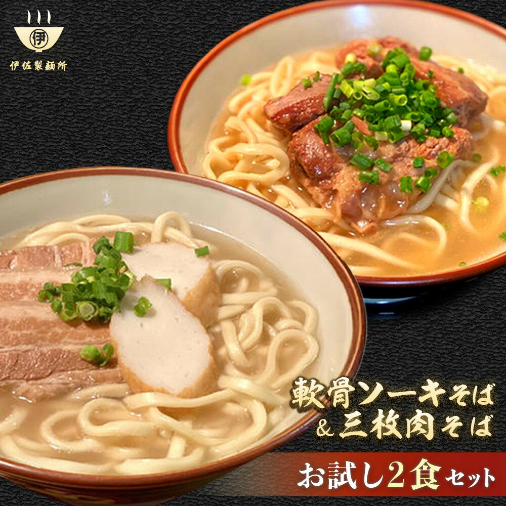 【ふるさと納税】沖縄そば 軟骨 ソーキ 三枚肉 ソーキそば（1食）×三枚肉そば（1食分） 伊佐製麺所 お試しセット