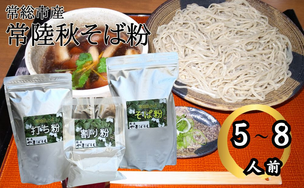 
常総市産常陸秋そば粉(５～８人前) 【 そば粉×800ｇ つなぎ粉×200ｇ 打ち粉×500ｇ 蕎麦 そば ソバ ざるそば 蕎麦粉 打ち粉 粉 つなぎ 常陸秋そば 常総 茨城】
