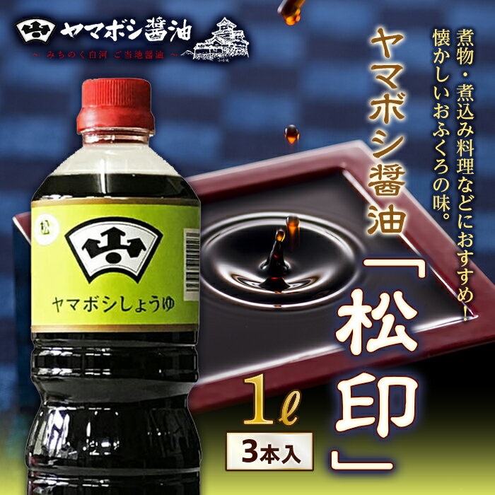 【ふるさと納税】ヤマボシ醤油「松印」1L 3本入 F25R-034
