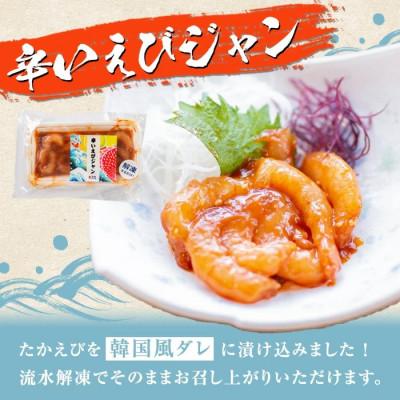 ふるさと納税 阿久根市 辛いえびジャン 計6袋 タカエビ 韓国風 冷凍【まちの灯台阿久根】a-10-22-z |  | 01