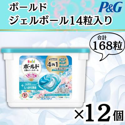 ふるさと納税 藤岡市 ボールド洗濯洗剤ジェルボール4D 爽やかフレッシュサボンの香り14粒入り×12個(計168粒)