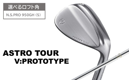 【選べるロフト角】アストロツアーV:PROTOTYPEウェッジ（NS950GH（S））138HC01N.／ゴルフクラブ ウェッジ ゴルフ ゴルフ用品 アストロツアー