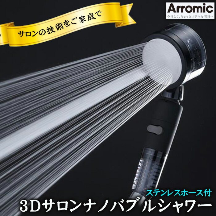 【ふるさと納税】No.399 3Dサロンナノバブルシャワー　ステンレスホース付 ／ 節水 水量調節機能 アラミック オリジナル シャワーヘッド 節約 送料無料 大阪府