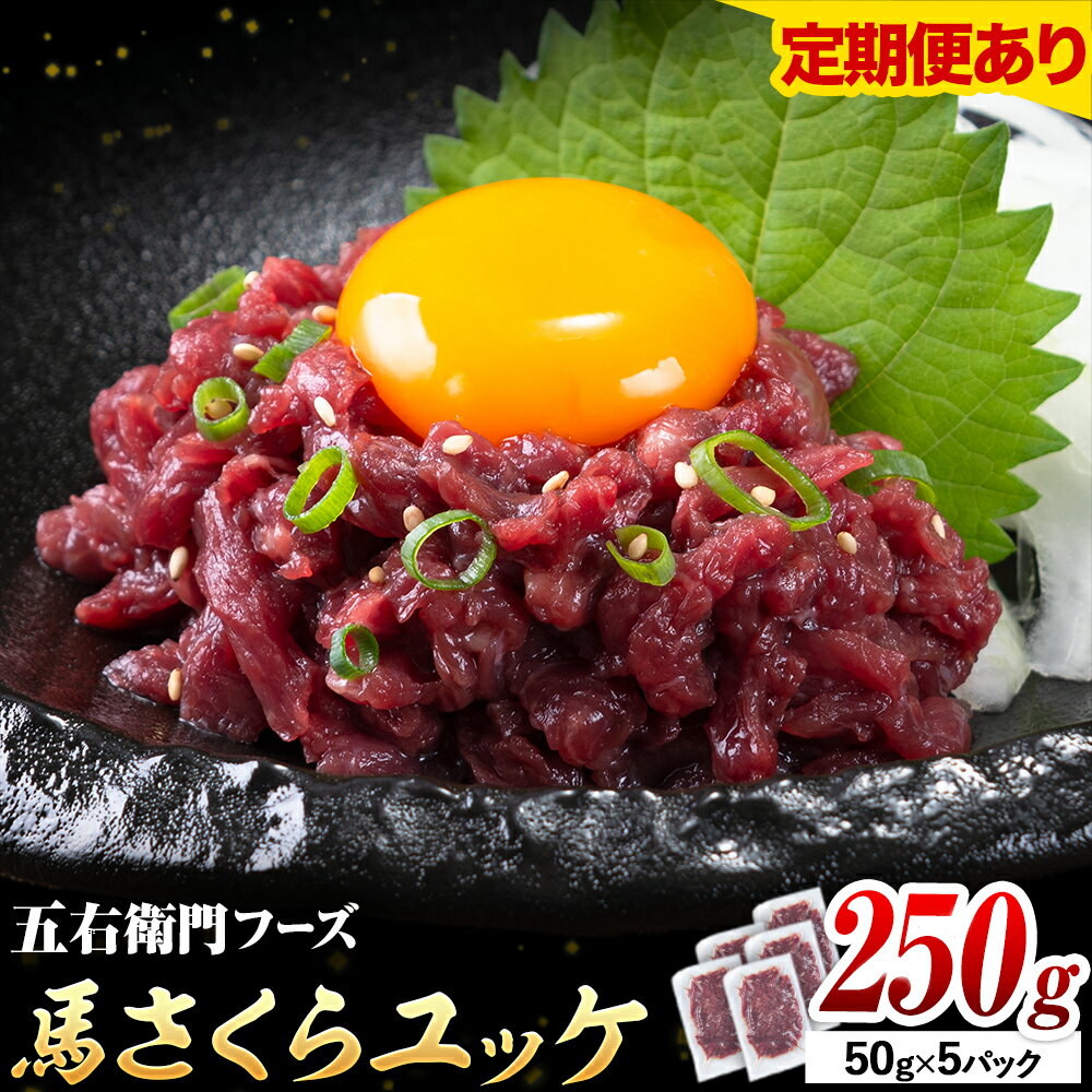 【ふるさと納税】馬肉 馬さくらユッケ 50g × 5パック 250g 選べる 定期回数 五右衛門フーズ 《60日以内に出荷予定(土日祝除く)》 熊本県 球磨郡 山江村 馬肉 肉 国産 馬 さくら ユッケ 小分け 送料無料