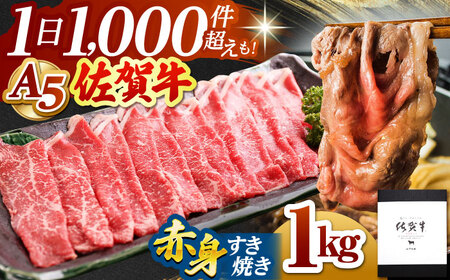 佐賀牛A5赤身スライス1.0kgすき焼き用 HAD047 すき焼き しゃぶしゃぶ