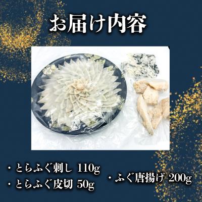 ふるさと納税 下関市 とらふぐ刺し とらふぐ切皮 ふぐ唐揚げ 3点セット JD024 |  | 02