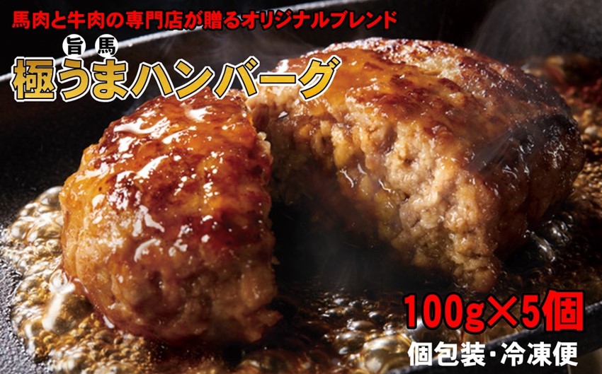 極うまハンバーグ　100g　5個 