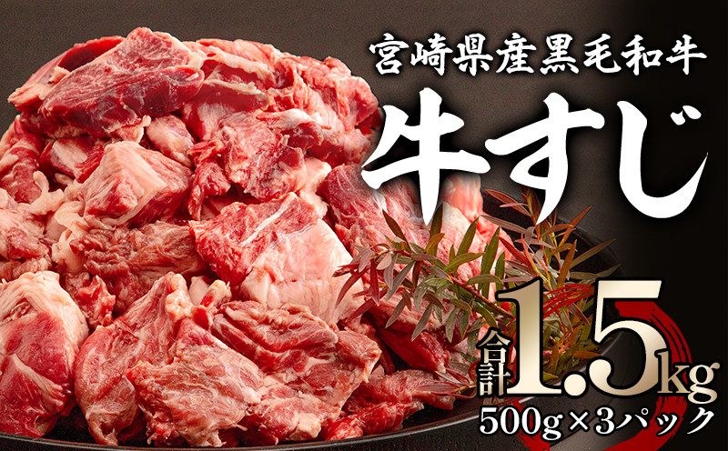 
宮崎県産 黒毛和牛 牛すじ 1500g 500g×3_M155-003_01
