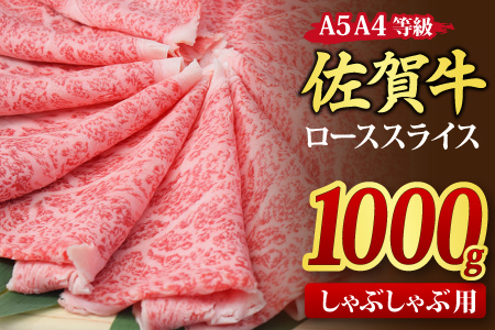 佐賀牛 ローススライス しゃぶしゃぶ用 1,000g A5 A4【希少 国産和牛 牛肉 肉 牛 しゃぶしゃぶ リブロース】(H085134)