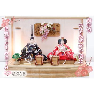 ふるさと納税 春日部市 清宝作雛人形ケース飾り　芥子親王　R型アクリルケース　栓木ナチュラル色(232A-44)