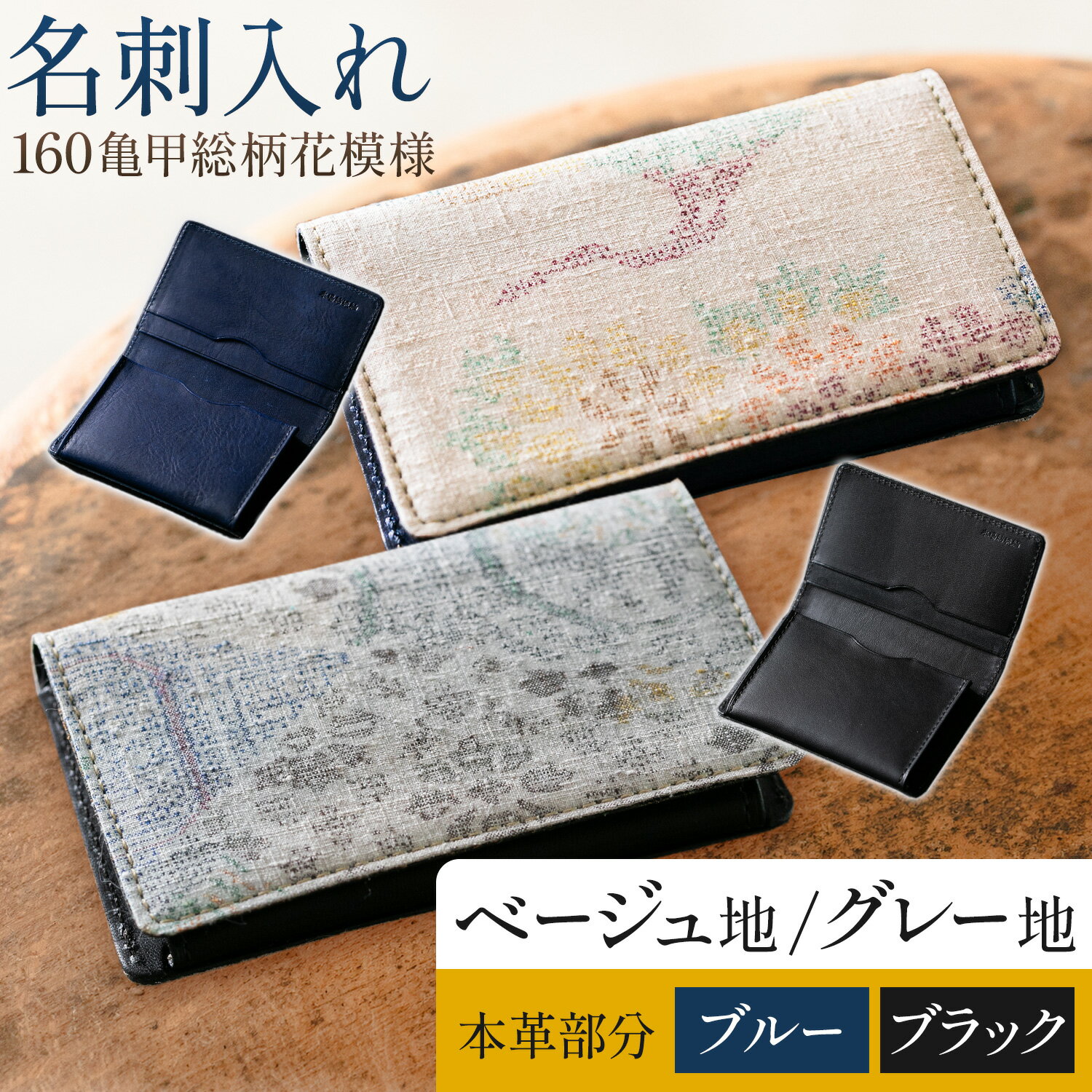 【ふるさと納税】名刺入れ 160亀甲総柄花模様 選べるカラー 布地 ベージュ グレー 本革部分 ブルー ブラック 岩田織物工房【民芸品 工芸品 本藍染め 本革 名刺入れ 雑貨 日用品】民芸品・工芸品・本藍染・名刺入れ《90日以内に出荷予定(土日祝除く)》