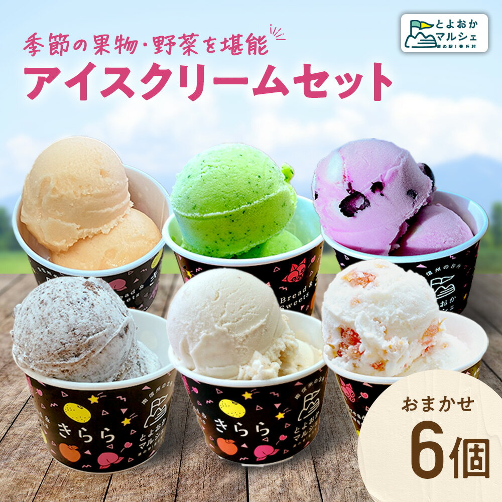 【ふるさと納税】ジェラート 6個詰め合わせ セット　フルーツアイス｜アイスクリーム｜フルーツジェラート｜フルーツ｜アイス｜長野県｜信州｜果物
