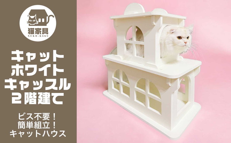 猫家具 キャットファニチャーシリーズ 猫のお城『キャットホワイトキャッスル 2階建て』　※沖縄・離島への配送不可