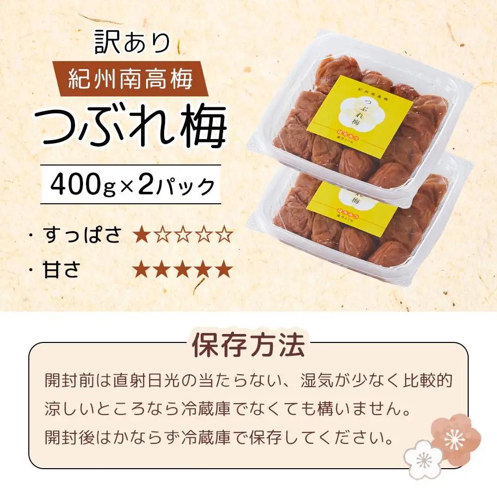 梅干し 塩分約2.7% つぶれ梅干し はちみつ 400g×2個 800g 大粒 訳あり