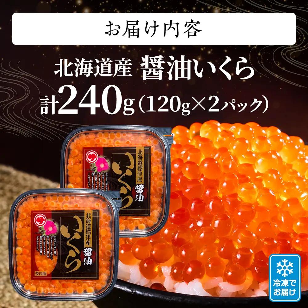 醤油 いくら 120g×2パック 北海道産 いくら 【AH】