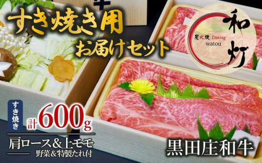 【和灯】『黒田庄和牛』すき焼きお届けセット（肩ロース、上モモ肉６００ｇ）54-7