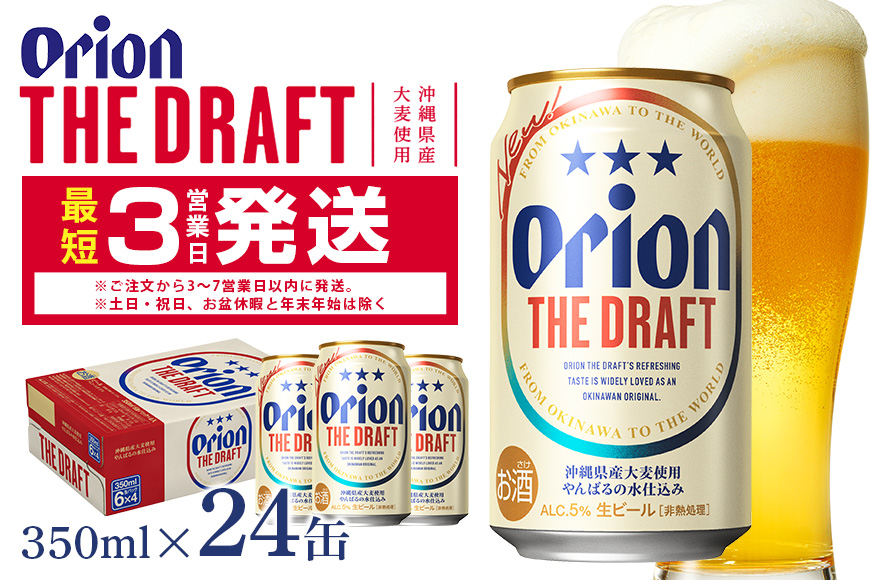 オリオンビール ＜ オリオン ザ・ドラフト ＞ 350ml × 24缶 1ケース 24本 クラフトビール 沖縄 ビール BEER ドラフト 生ビール オリオン orion お酒 缶ビール 地ビール 箱買い まとめ買い アルコール 度数 5％ ギフト 夏ギフト お中元 誕生日 缶