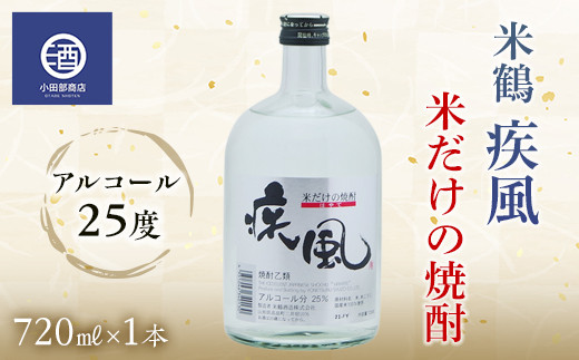 
米焼酎 米鶴 疾風 ハヤテ 25度 720ml×1 F20B-769
