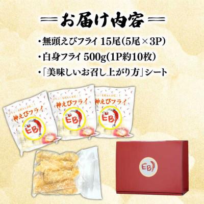 ふるさと納税 吉野ヶ里町 無頭「神えびフライ」15尾・白身フライ「フィッシュ棒」500g(吉野ヶ里町) |  | 03