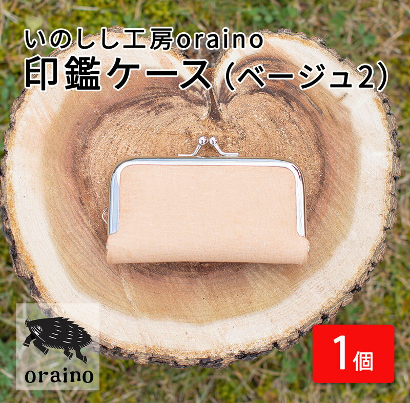 【ふるさと納税】いのしし工房oraino 印鑑ケース (ベージュ2)/ 猪革 印鑑サイズ 10.5mm 12mm 13.5mm 15mm 16.5mm 18mm 一点もの 手仕事 おしゃれ 送料無料
