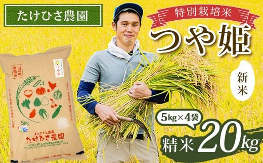 【令和7年産 新米 先行予約】 特別栽培米 つや姫 (精米) 20kg (5kg×4袋) 《令和7年9月下旬～発送》 『たけひさ農園』 山形南陽産 米 白米 ご飯 農家直送 山形県 南陽市 [2363-R7]