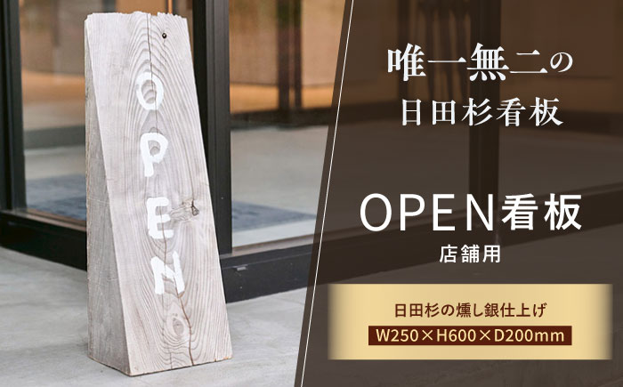 日田杉OPEN看板　日田市 / エラノイワ 看板 店舗用品 木工製品 [ARDL006]