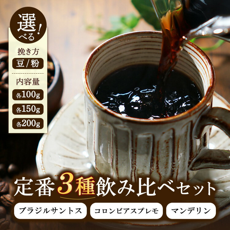【ふるさと納税】【選べる挽き方・内容量】定番3種飲み比べセット 3種類（ブラジルサントス、コロンビアスプレモ、マンデリン） 100g 150g 200g | コーヒー 珈琲 豆 粉 詰合せ