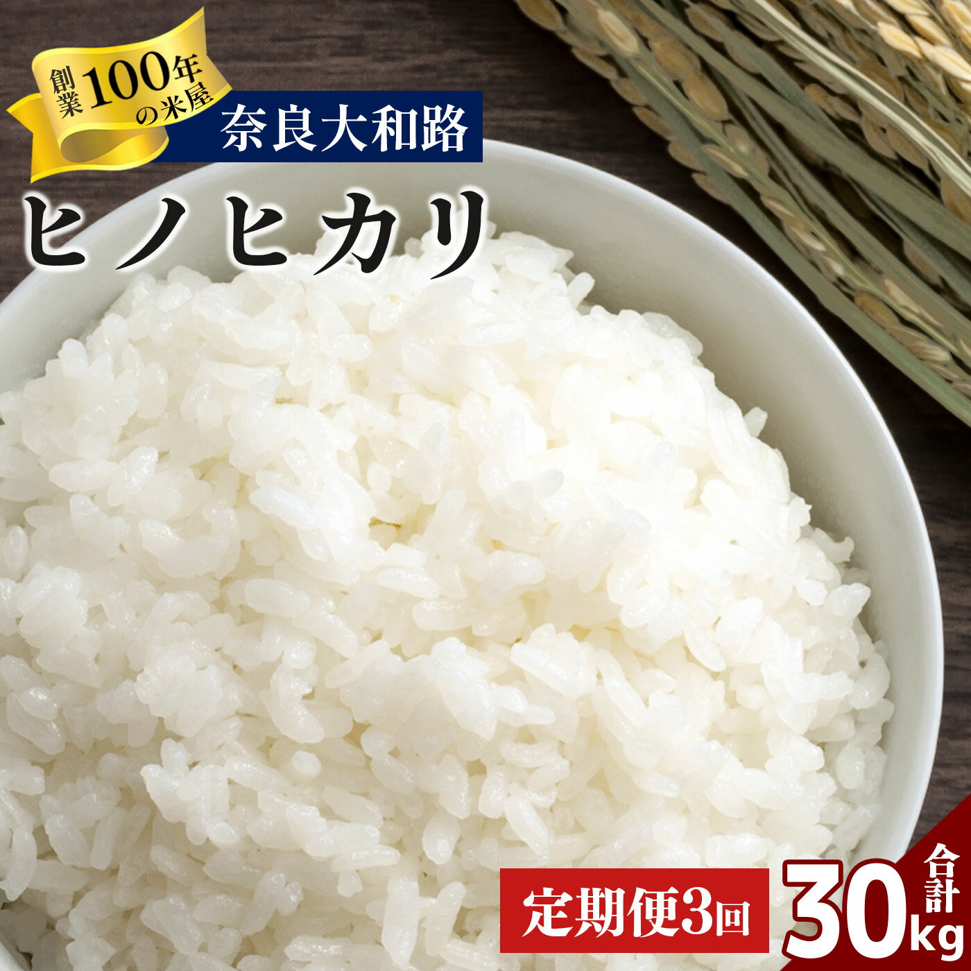【ふるさと納税】【 定期便 3回 】米 奈良大和路 ひのひかり 10kg （ 計30kg ） | 単一米 コメ ご飯 ゴハン ごはん 大容量 奈良県 大淀町 ヒノヒカリ フードロス もちもち