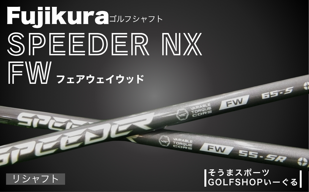 ゴルフクラブ リシャフト フジクラ スピーダー NX フェアウェイウッド シャフト　【54702-001】