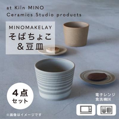 ふるさと納税 多治見市 [手作り] MINOMAKELAY(ミノメイクレイ) そばちょこ&amp;豆皿ペアセット　茶/白茶マーブル