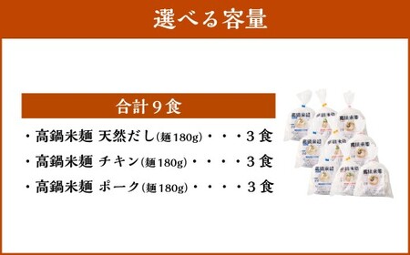 ＜高鍋米麺 3種セット 9食入り＞【c1540_ds】だし チキン ポーク 各3食 3種 米麺 米粉麺 麺 詰合せ 食べ比べ セット グルテンフリー 出汁 鶏 豚 麺類 国産 冷凍 宮崎県 高鍋町