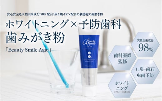 「BeautySmileAgio」ホワイトニング×予防歯科　歯磨き粉 - ドライマウス防止としてお口の中を乾燥から予防歯磨き粉です！