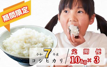 《期間限定》【3回定期便】白米 10kg 令和7年産 コシヒカリ 岡山 あわくら源流米 K-ag-BEGA