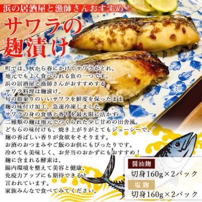 ふるさと納税 西予市 <サワラの麹漬け【醤油麹・塩麹セット】(愛媛県明浜産)>　魚　食べ比べ　海産　西予市 |  | 01