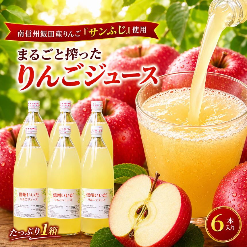 【ふるさと納税】 りんご ジュース 6本入 | 果物 くだもの フルーツ りんご ジュース サンふじ 果実 飲料 信州 南信州 長野県 飯田市