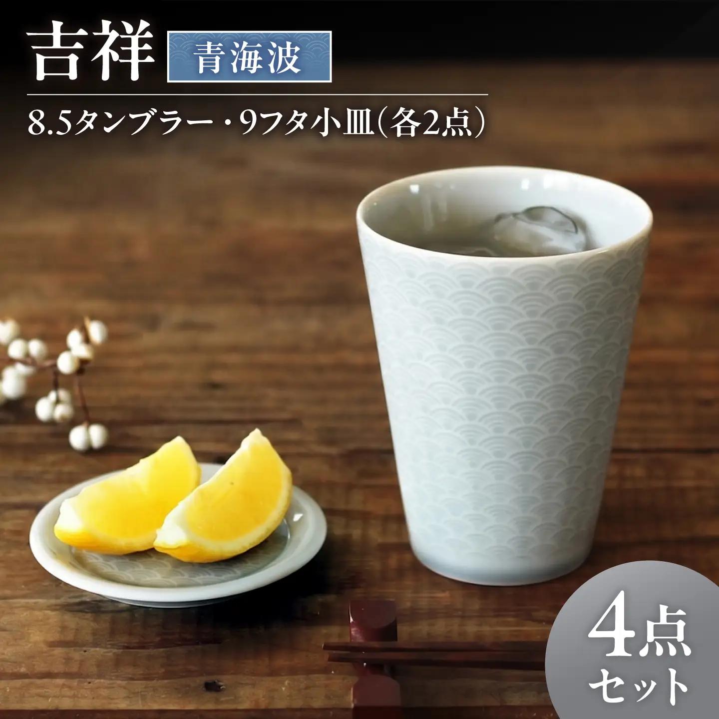 【美濃焼】 吉祥 8.5タンブラー×9フタ小皿 青海波 各2計4点セット 瑞浪市 / JS企画 小田陶器  陶器 食器 お皿 小皿  取り皿 タンブラー カップ[AZAZ345]