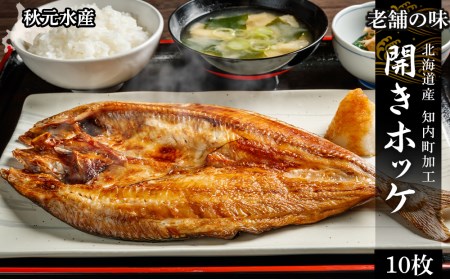 老舗の味 開きホッケ 10枚セット ＜秋元水産＞ 法華 ほっけ ホッケ 開き 北海道産 魚介類
