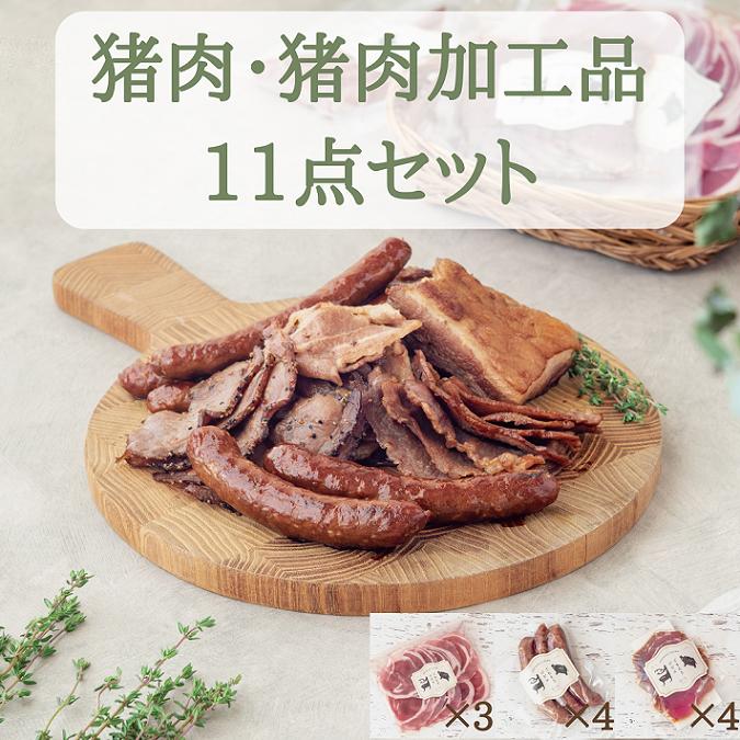 猪肉スライス＆猪生ソーセージ＆猪生ベーコン 11点詰め合わせ【冷凍】