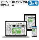 【ふるさと納税】デーリー東北デジタル単独コース3か月購読権 登録初月＋翌月から3か月 デーリー東北新聞社 八戸市 青森県南 岩手県北 地方紙 地方紙のデジタル版 電子新聞 カラー表示 生活情報誌「chou chou」 ブラウザ版 アプリ版 送料無料